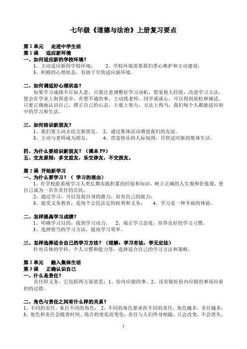 七年级《道德与法治》上册复习要点