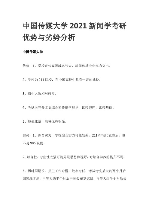 中国传媒大学2021新闻学考研优势与劣势分析