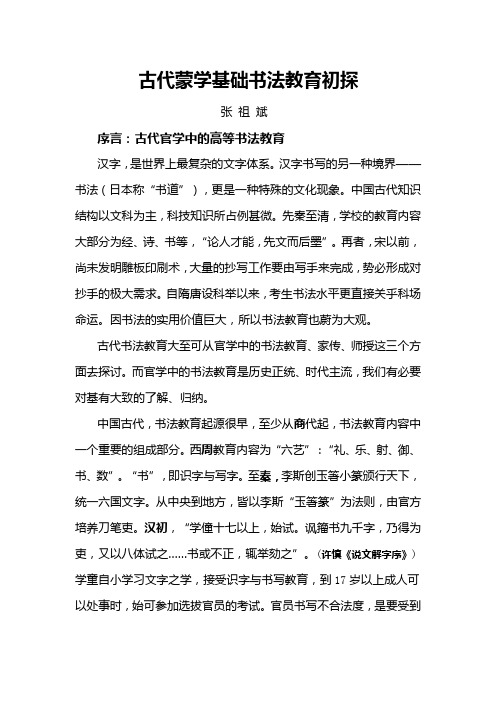古代蒙学基础书法教育初探