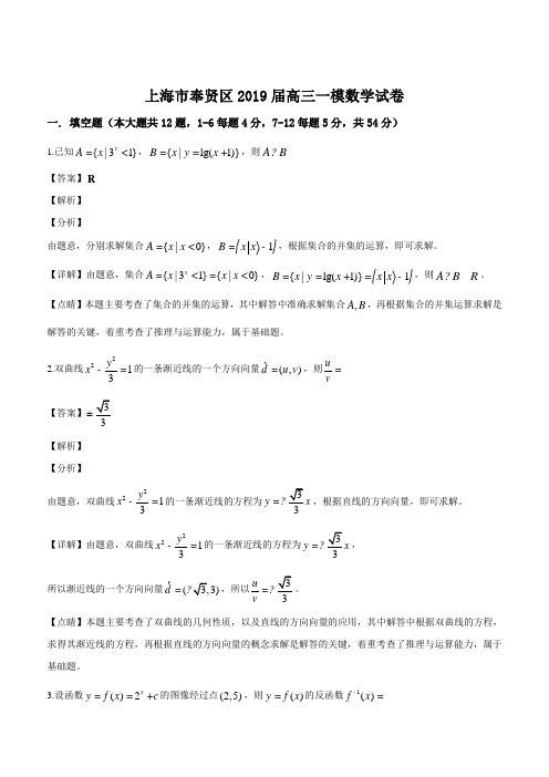 上海市奉贤区2019届高三一模数学试题(精品解析)