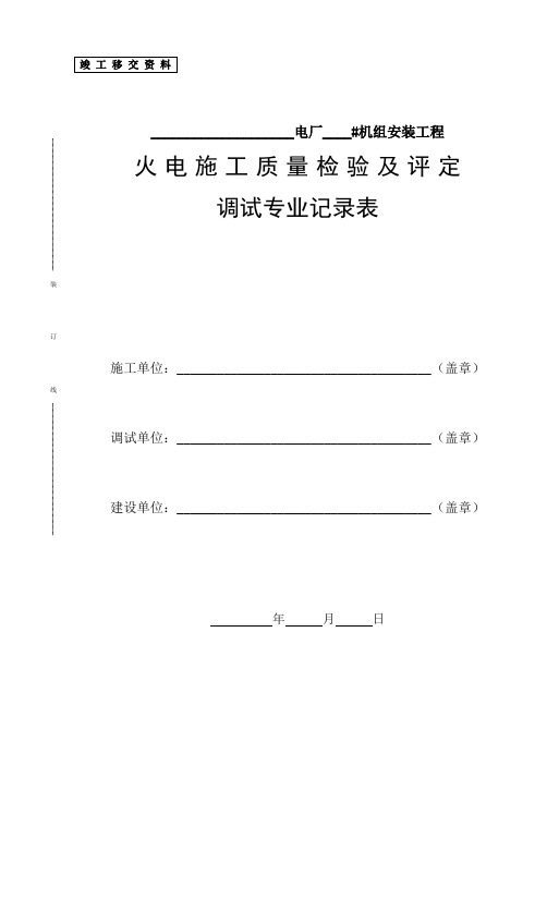 火电施工质量检验及评定调试专业记录表