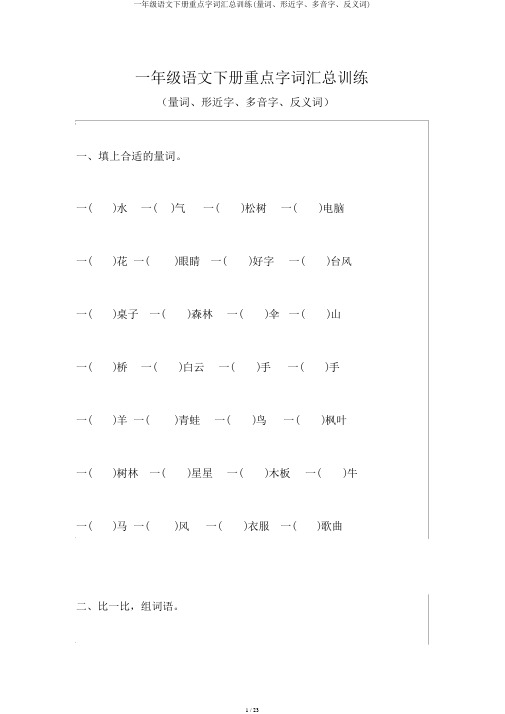 一年级语文下册重点字词汇总训练(量词、形近字、多音字、反义词)