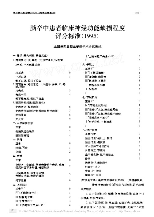 脑卒中患者临床神经功能缺损程度评分标准_1995_