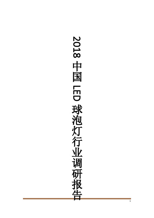 中国LED球泡灯行业调研报告
