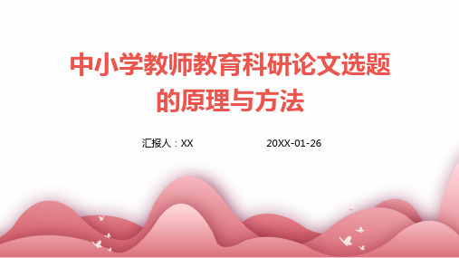 中小学教师教育科研论文选题的原理与方法