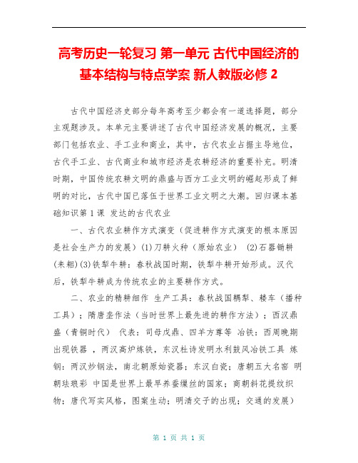 高考历史一轮复习 第一单元 古代中国经济的基本结构与特点学案 新人教版必修2