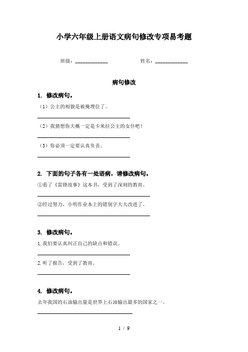 小学六年级上册语文病句修改专项易考题