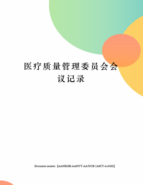 医疗质量管理委员会会议记录