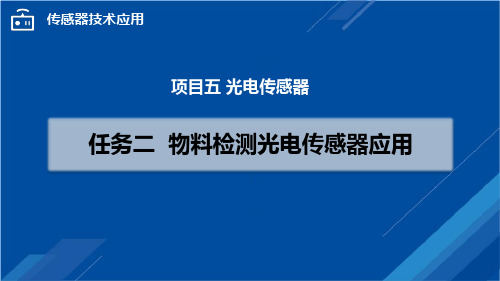 传感器技术应用-物料检测光电传感器应用