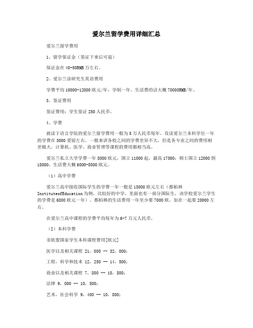 爱尔兰留学费用详细汇总