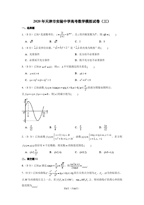 2020年天津市实验中学高考数学模拟试卷