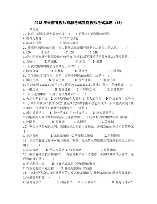 2018年云南省教师招聘考试特岗教师考试真题 (13)