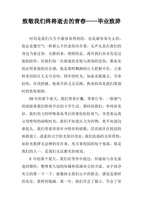 致敬我们终将逝去的青春——毕业致辞