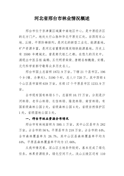 邢台林业情况概述