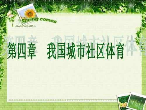 第四章我国城市社区体育