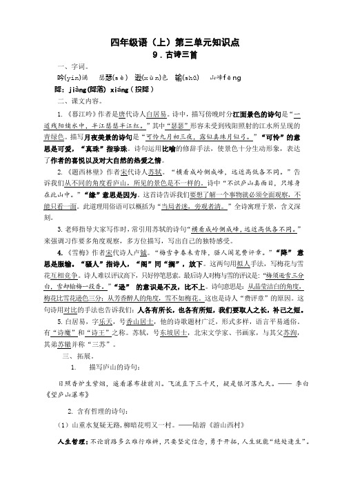 2019苏教版四年级语文(上)第三单元知识点