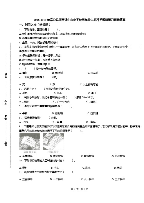 2018-2019年襄汾县南贾镇中心小学校三年级上册科学模拟复习题无答案