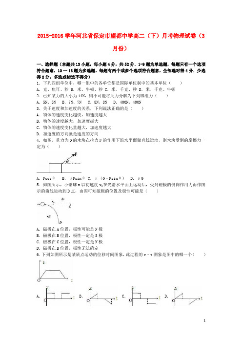 河北省保定市望都中学高二物理下学期3月月考试卷(含解析)