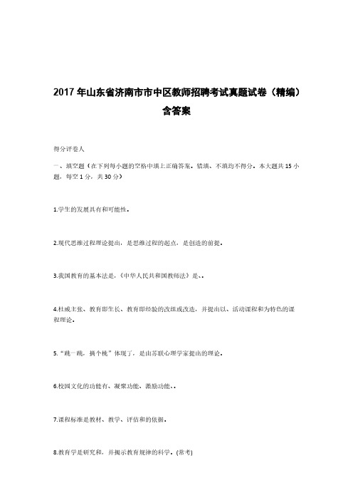 2017年山东省济南市市中区教师招聘考试真题试卷(精编)含答案