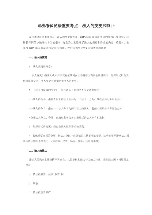 司法考试民法重要考点：法人的变更和终止