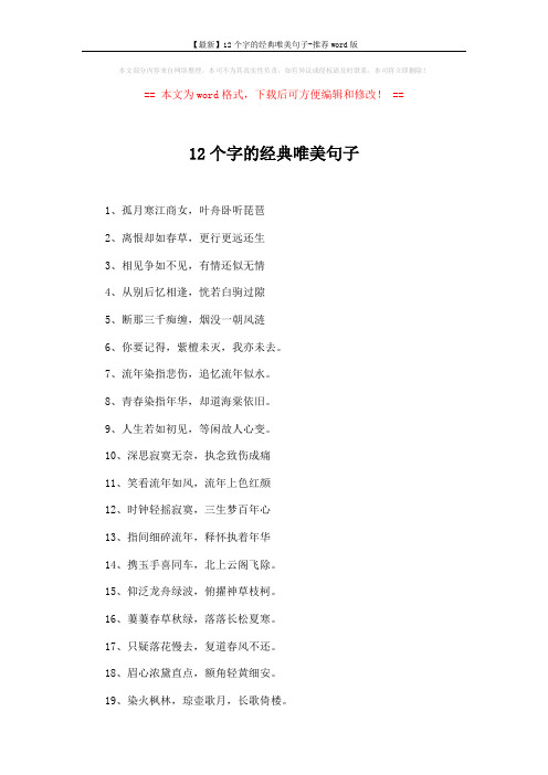 【最新】12个字的经典唯美句子-推荐word版 (2页)