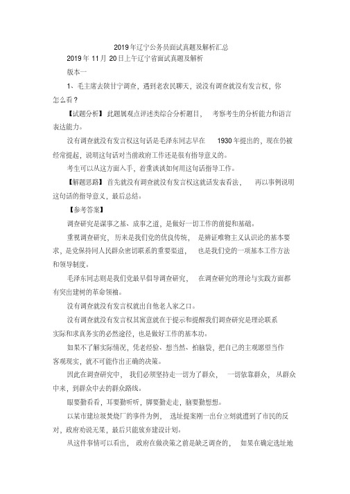 最新-2019年辽宁公务员面试真题及解析汇总精品