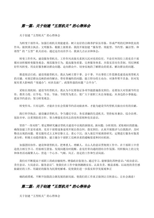 关于创建“五型机关”的心得体会[修改版]