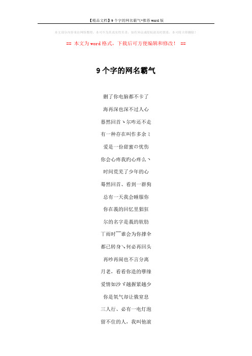 【精品文档】9个字的网名霸气-推荐word版 (3页)