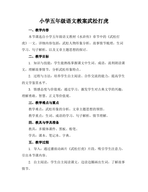 小学五年级语文教案武松打虎