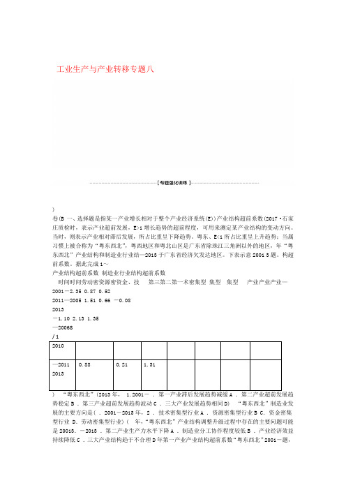 高考地理二轮复习专题八工业生产与产业转移专题强化训练B卷