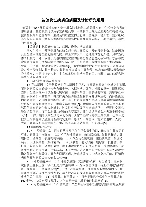 盆腔炎性疾病的病因及诊治研究进展