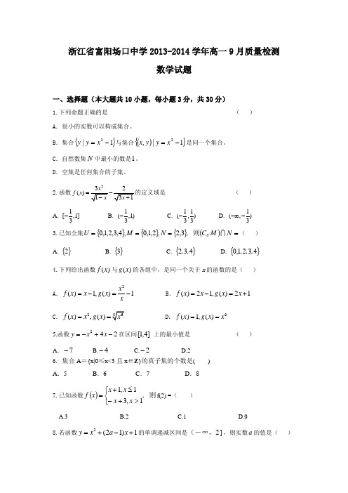 浙江省富阳场口中学2013-高一9月质量检测数学试题