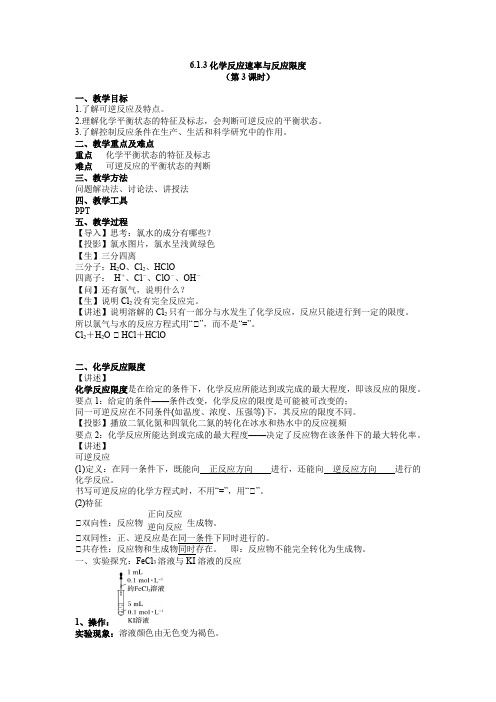 高一化学必修二  6-1-3化学反应速率与反应限度(第3课时 化学反应的限度)(教案)