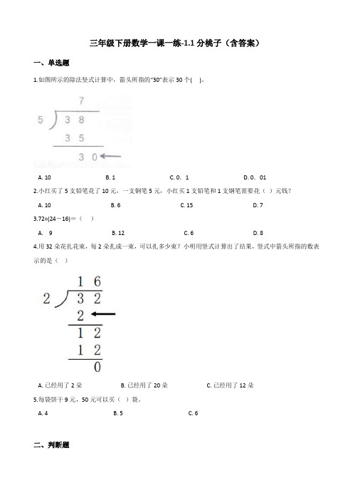 北师大版三年级下册数学一课一练-1.1分桃子测试卷试题(含答案)