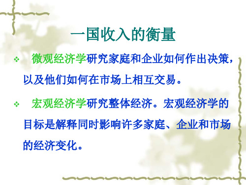第一章一国收入的衡量