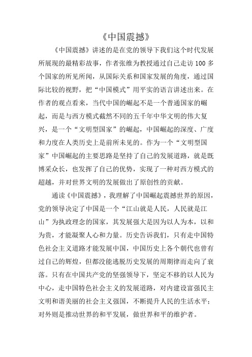 《中国震撼》阅读心得