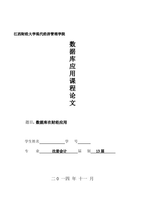 数据库与应用论文