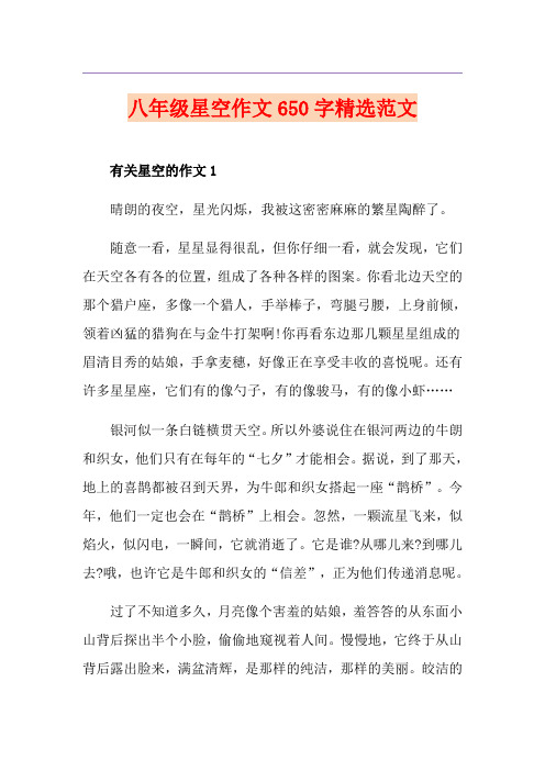 八年级星空作文650字精选范文