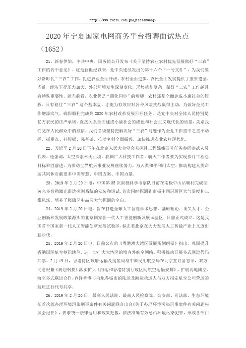 2020年宁夏国家电网商务平台招聘面试热点(1652)