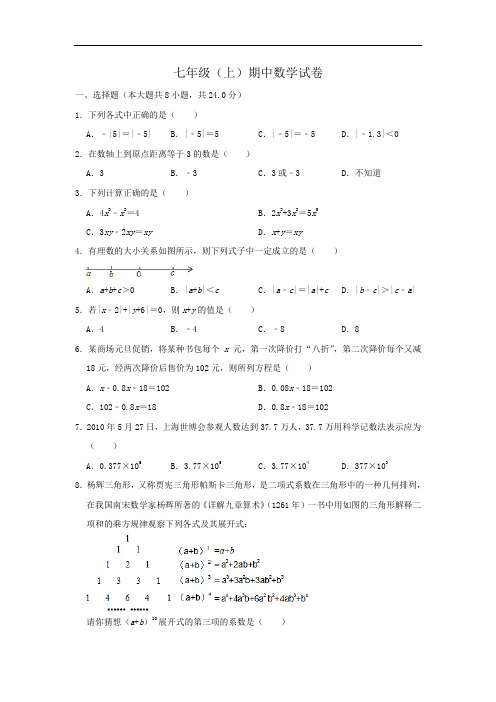 江苏省扬州市2020-2021学年七年级数学上册期中数学试卷 含答案