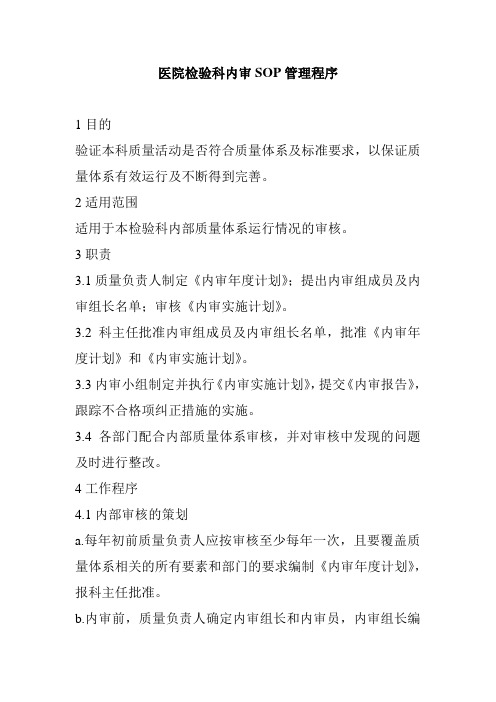 医院检验科内审SOP管理程序