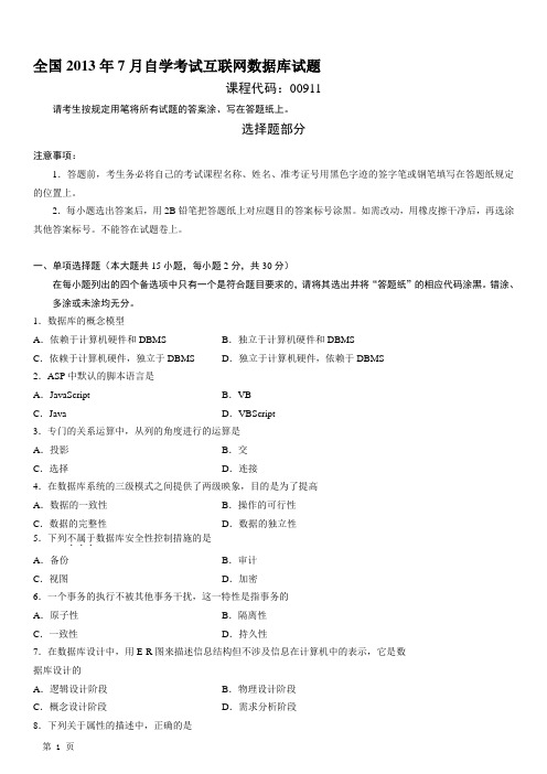 全国2013年7月自学考试互联网数据库试题