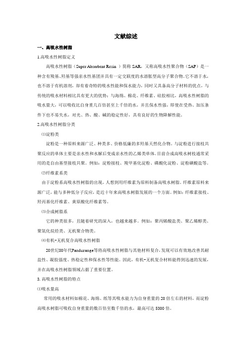 文献综述——高吸水性树脂.doc