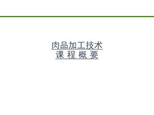 肉品加工技术课程概要