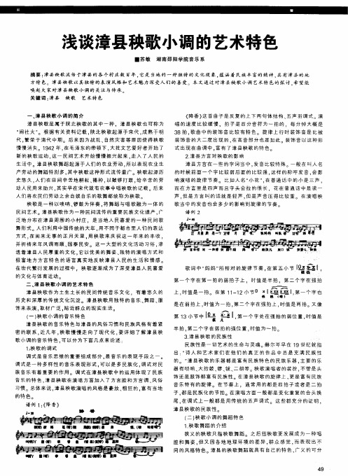 浅谈漳县秧歌小调的艺术特色