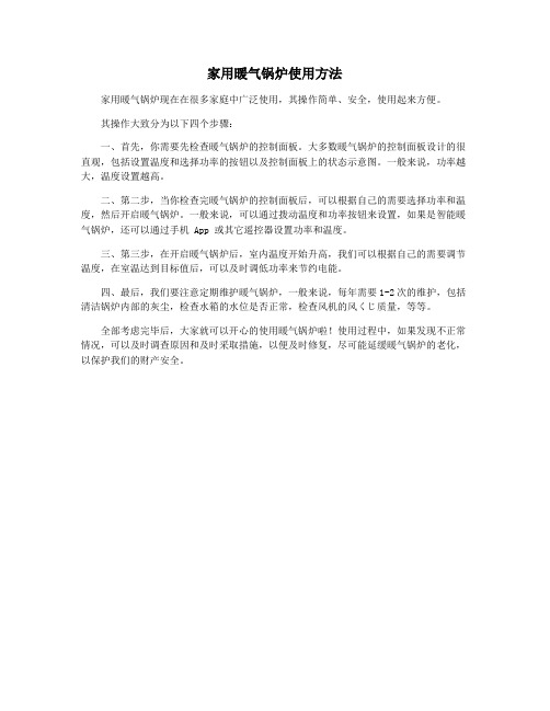 家用暖气锅炉使用方法