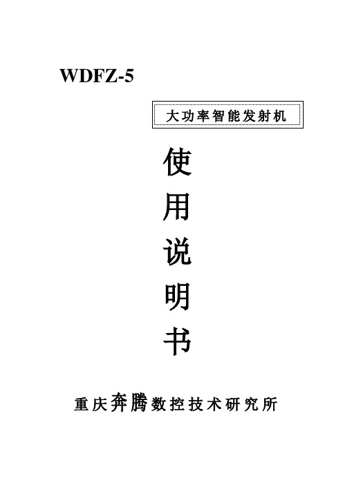 WDFZ-5大功率智能发射机说明书