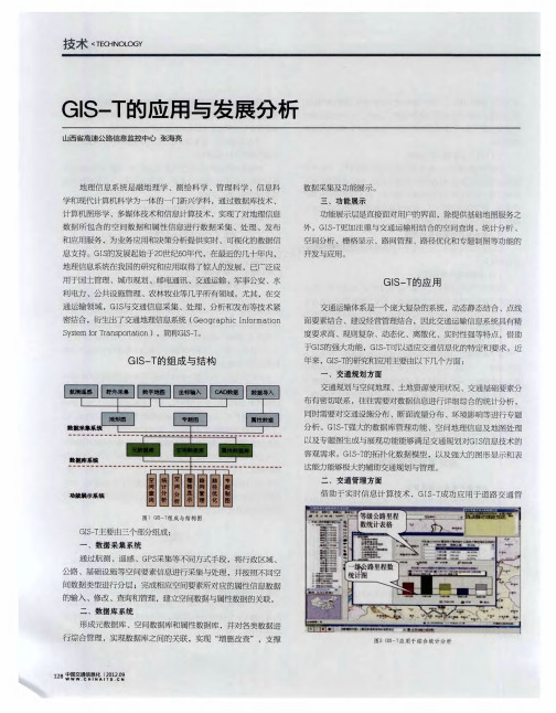 GIS—T的应用与发展分析