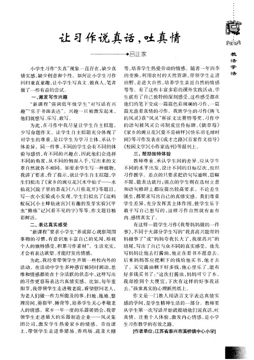 让习作说真话,吐真情