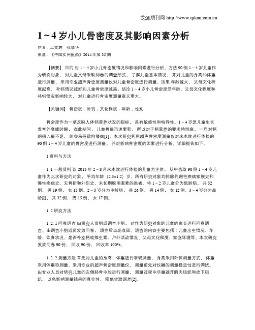 1～4岁小儿骨密度及其影响因素分析